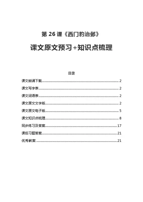 部编版四年级语文上第26课《西门豹治邺》课文原文预习及知识点梳理