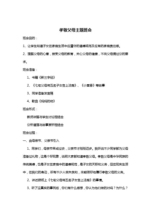 孝敬父母主题班会 2