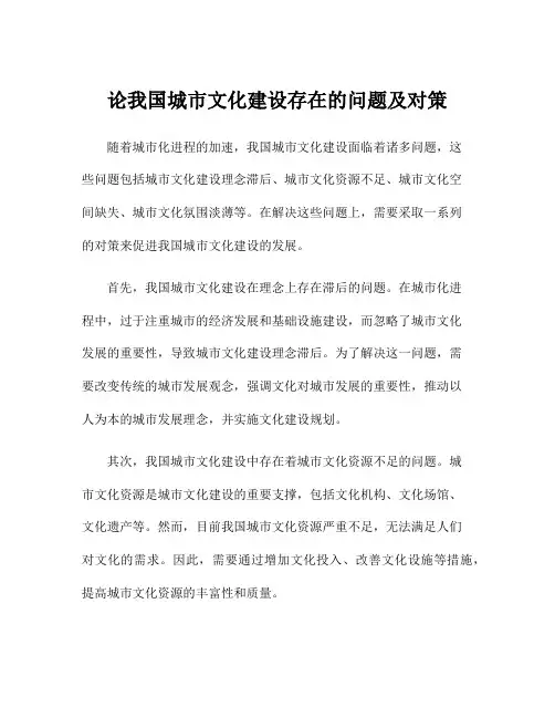 论我国城市文化建设存在的问题及对策 2