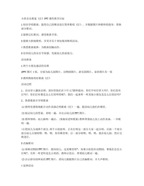 (优秀课件)-小班音乐教案《打电话》