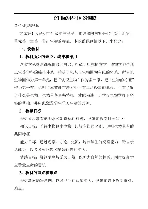 《生物的特征》说课稿