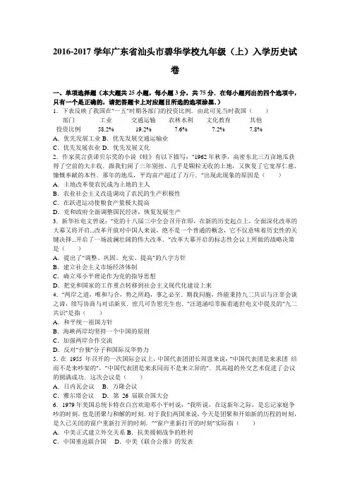 广东省汕头市碧华学校2017届九年级(上)入学历史试卷(解析版)