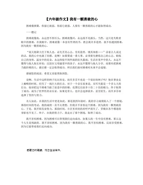 【六年级作文】我有一颗勇敢的心