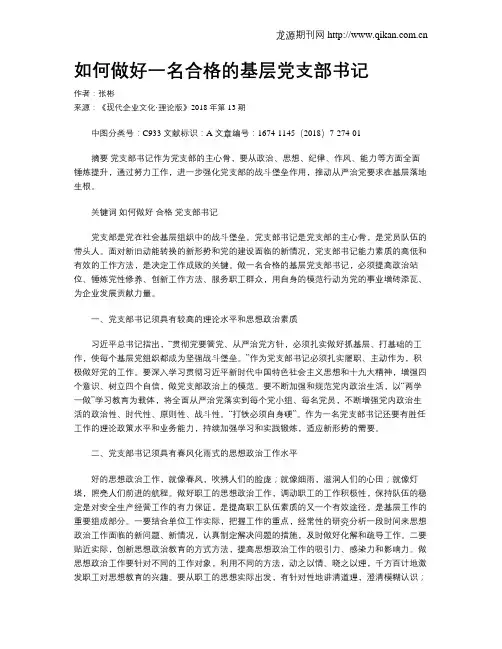 如何做好一名合格的基层党支部书记