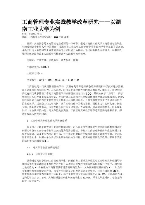 工商管理专业实践教学改革研究——以湖南工业大学为例