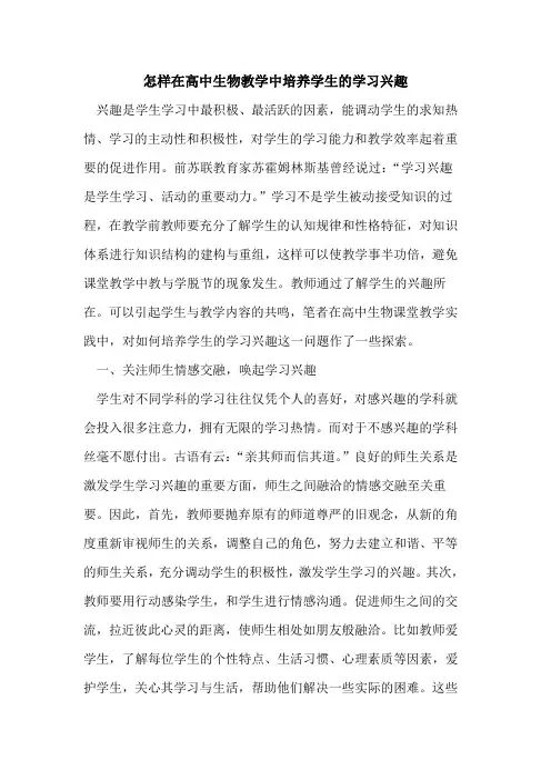 怎样在高中生物教学中培养学生的学习兴趣