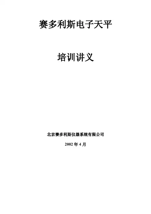 赛多利斯电子天平培训讲义