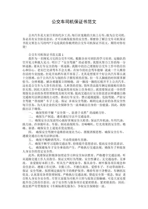 公交车司机保证书范文