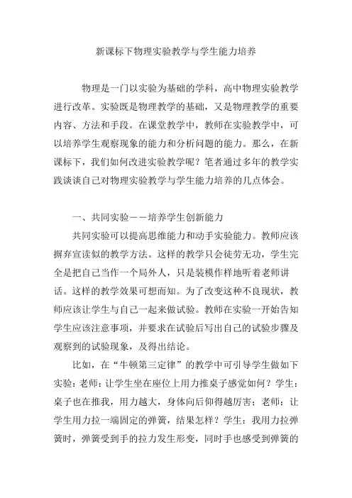 新课标下物理实验教学与学生能力培养