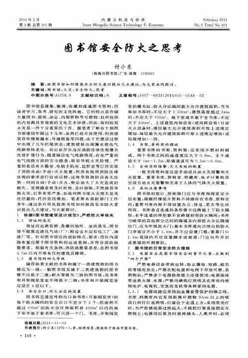 图书馆安全防火之思考