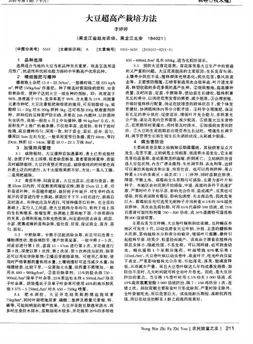 大豆超高产栽培方法