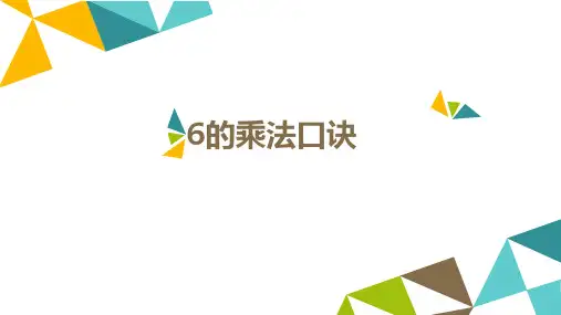 小学二年级数学      6的乘法口诀