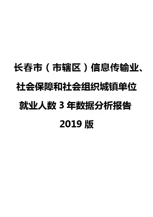 长春市(市辖区)信息传输业、社会保障和社会组织城镇单位就业人数3年数据分析报告2019版