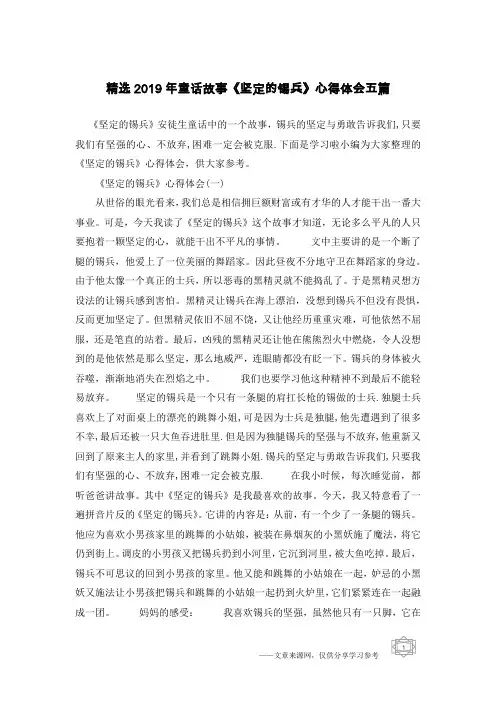 精选2019年童话故事《坚定的锡兵》心得体会五篇
