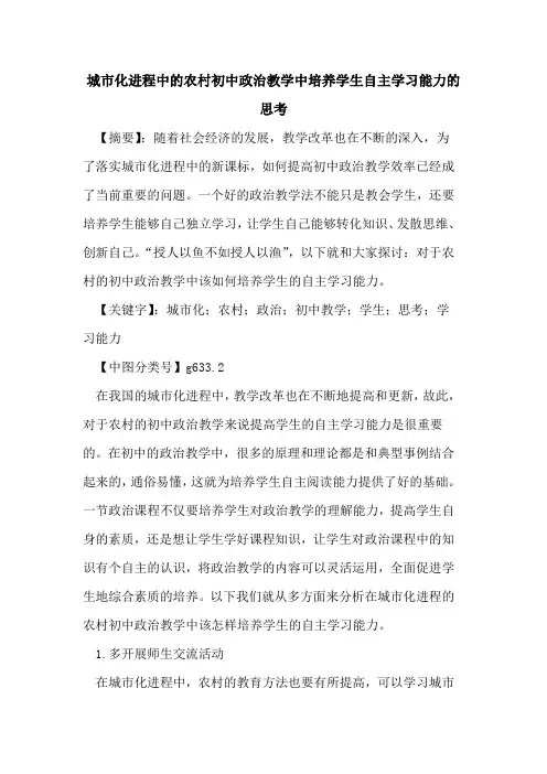 城市化进程中的农村初中政治教学中培养学生自主学习能力的思考