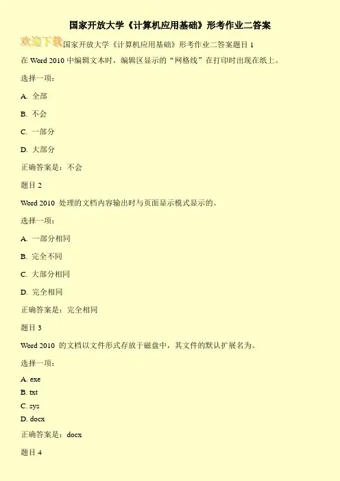 国家开放大学《计算机应用基础》形考作业二答案 2