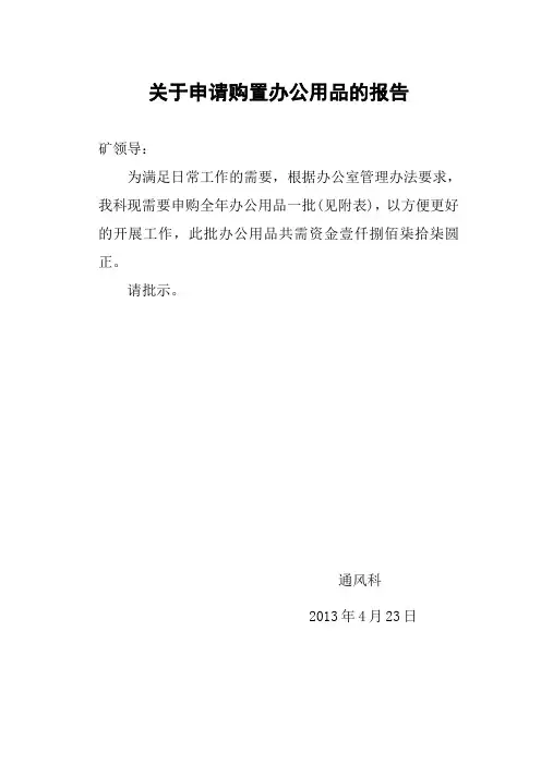关于申请购置办公用品的报告