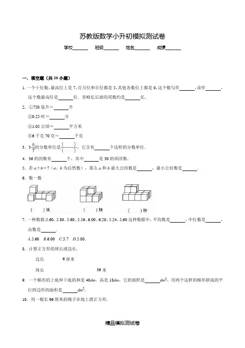 【苏教版】小升初数学试卷(含答案)