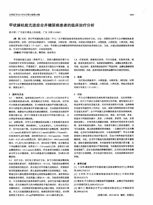 甲状腺机能亢进症合并糖尿病患者的临床治疗分析