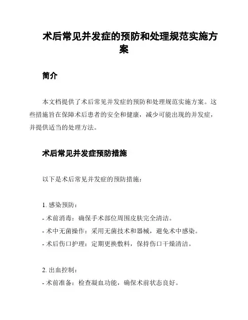 术后常见并发症的预防和处理规范实施方案
