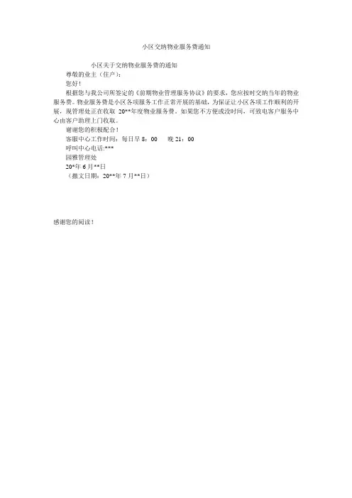 小区交纳物业服务费通知