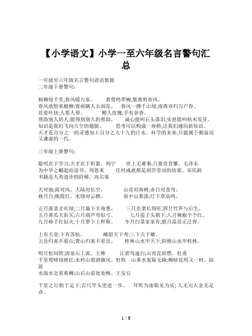 【小学语文】小学一至六年级名言警句汇总