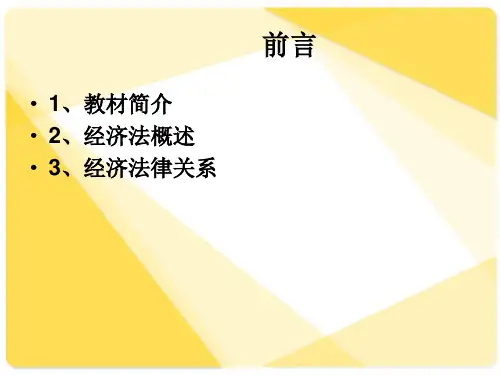 经济法赵威第一章共44页