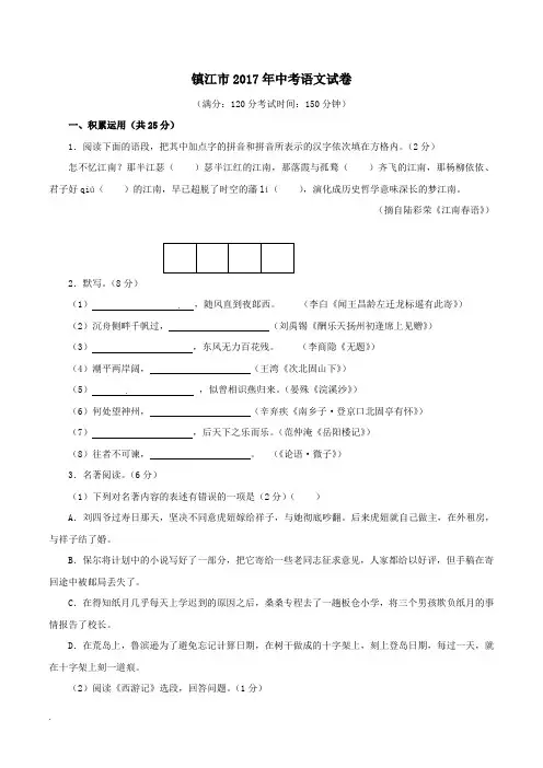 2017年江苏省镇江市中考语文试题(答案)