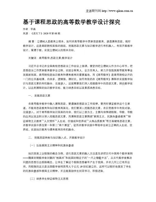 基于课程思政的高等数学教学设计探究