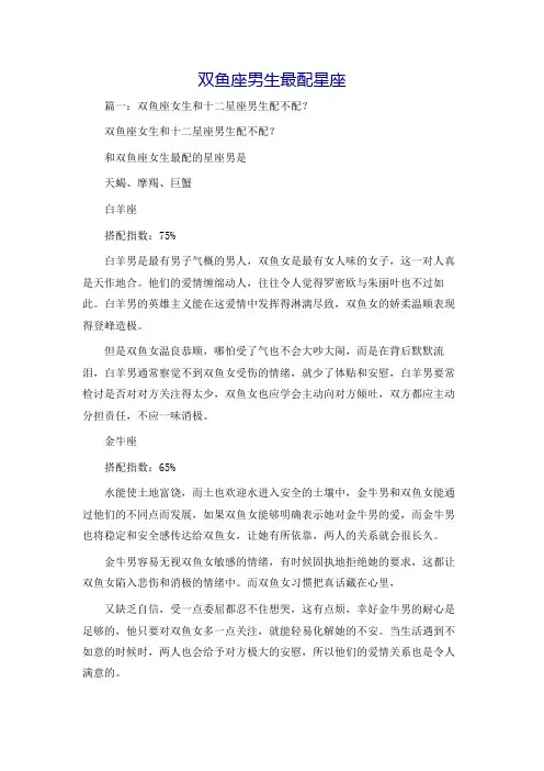 双鱼座男生最配星座