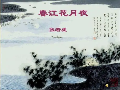 《春江花月夜》ppt课件3