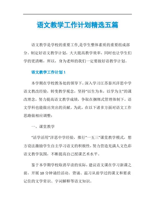 语文教学工作计划精选五篇