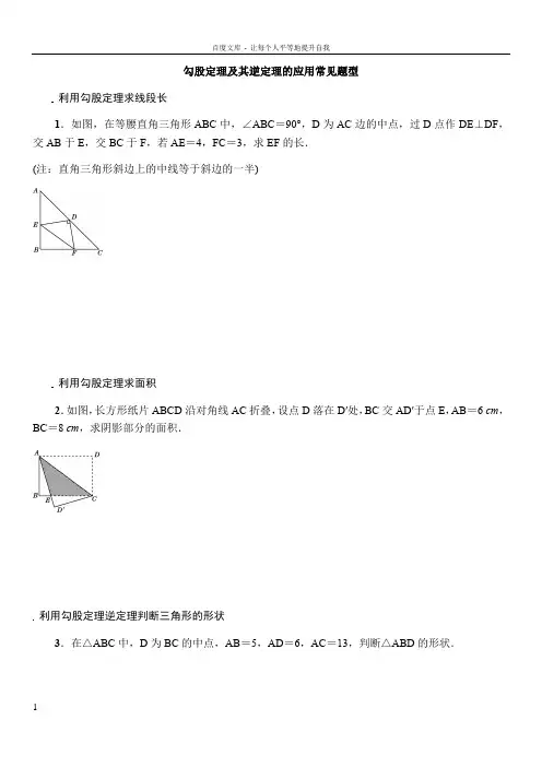 勾股定理及其逆定理的应用常见题型