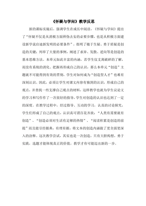 《怀疑与学问》教学反思(部编人教版九年级语文上册第18课)