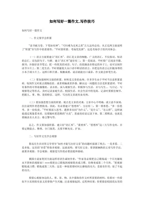 如何写好一篇作文_写作技巧