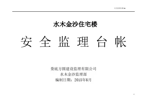 安全监理台账