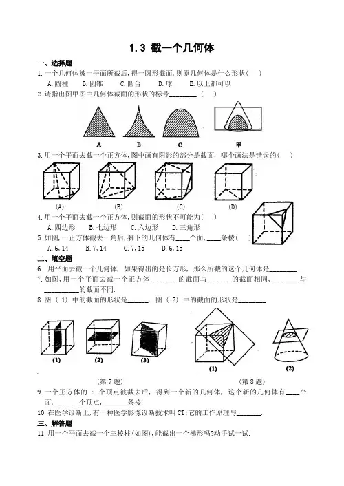 1.3_截一个几何体(含答案)-