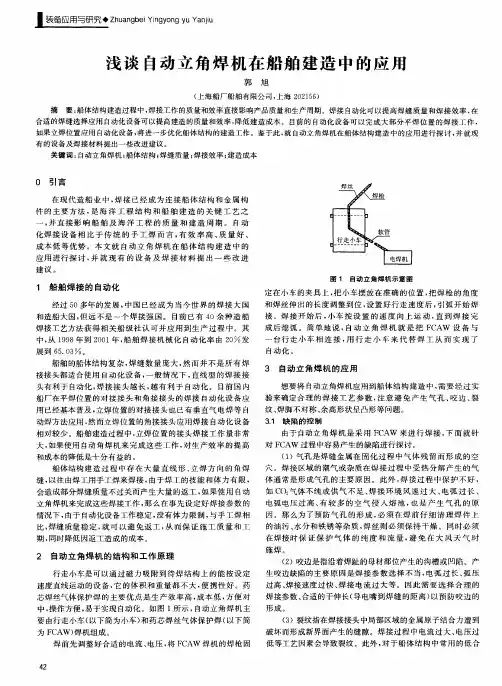 浅谈自动立角焊机在船舶建造中的应用