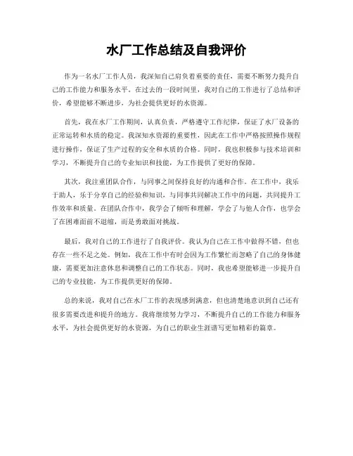 水厂工作总结及自我评价