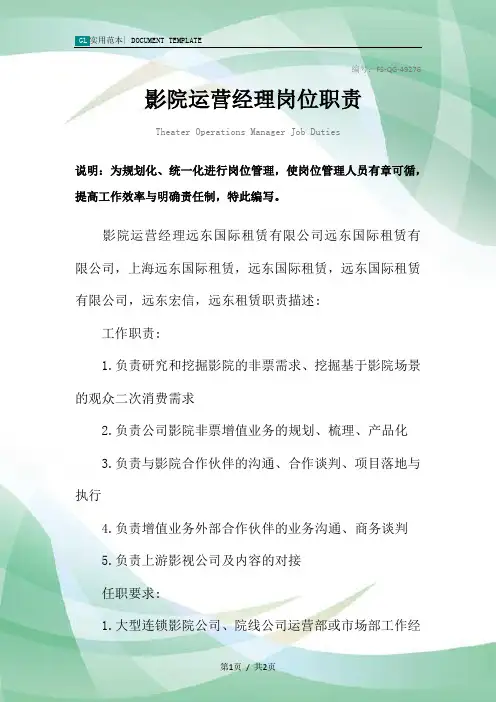 影院运营经理岗位职责范本