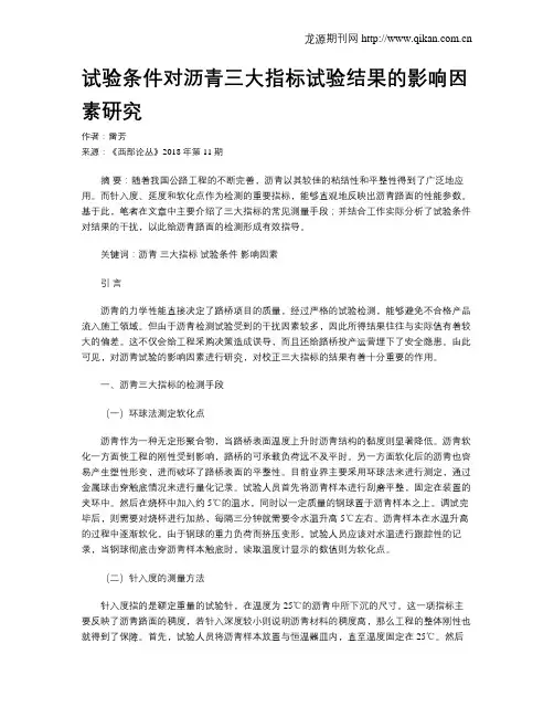 试验条件对沥青三大指标试验结果的影响因素研究