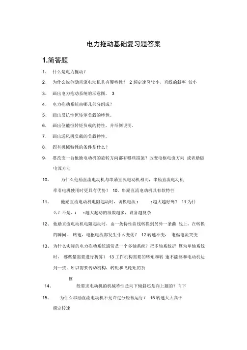 《电力拖动基础》练习册及答案