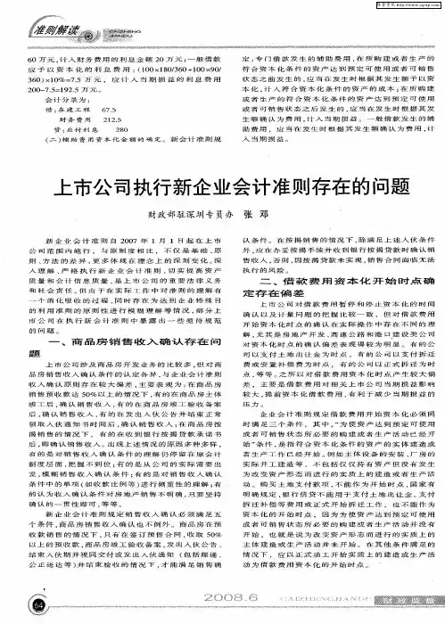 上市公司执行新企业会计准则存在的问题
