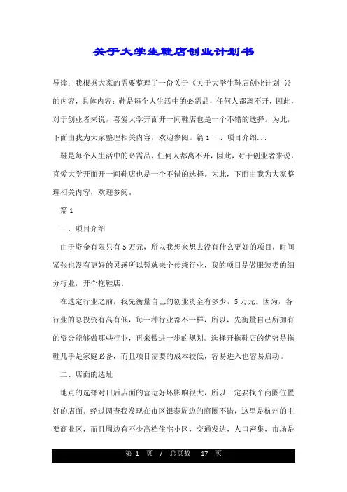 关于大学生鞋店创业计划书