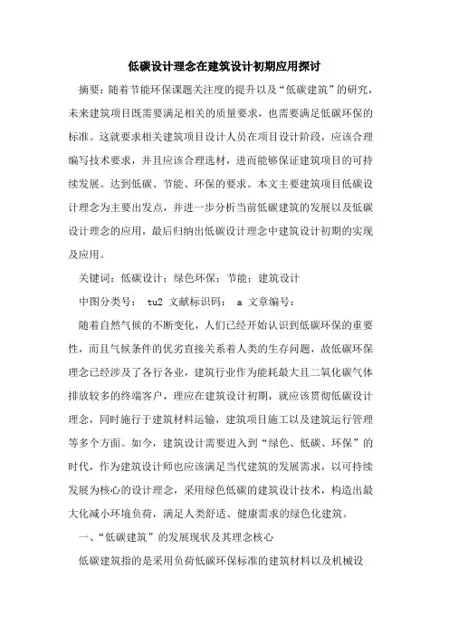 低碳设计理念在建筑设计初期应用探讨