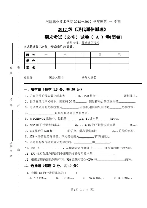18年《现代通信原理》A卷