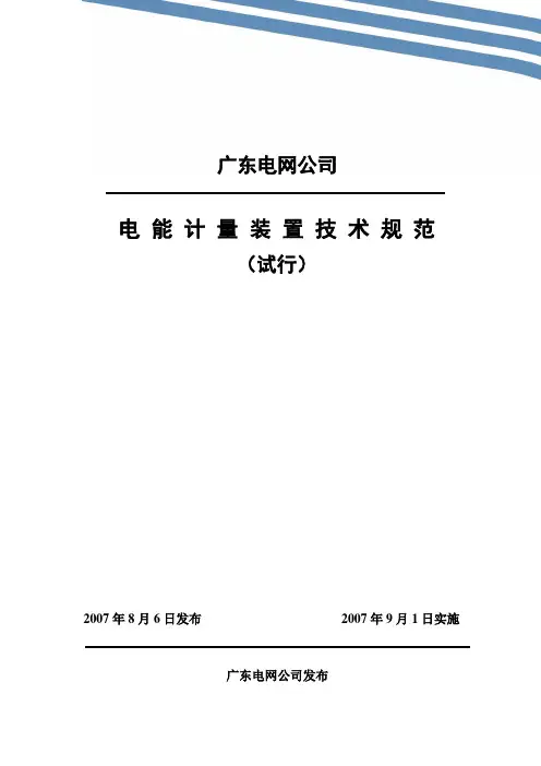 广东电网公司电能计量装置技术规范