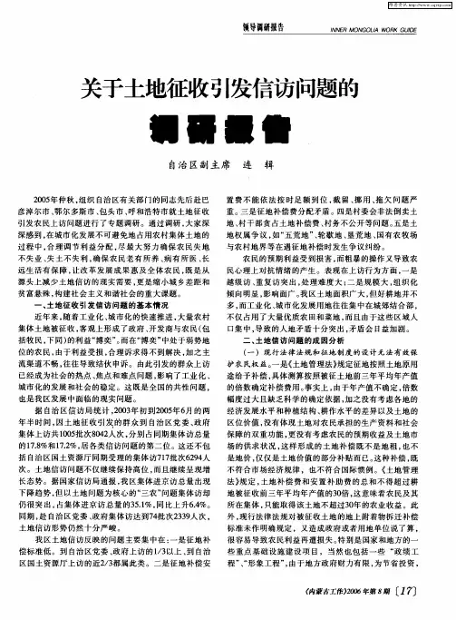 关于土地征收引发信访问题能调研报告