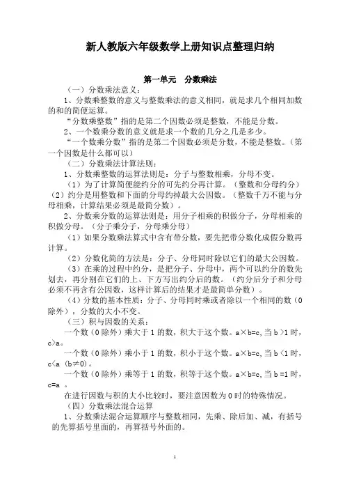 2015年新人教版六年级数学上册知识点整理归纳
