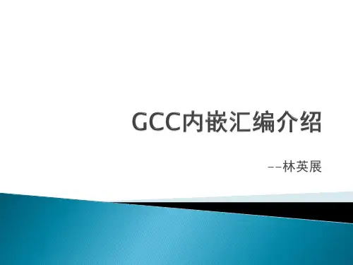 GCC内嵌汇编介绍2